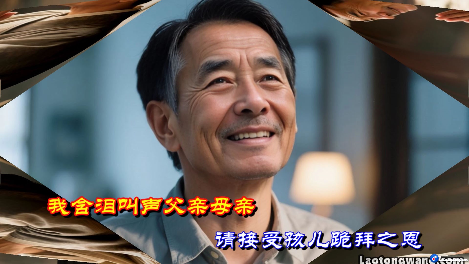含泪叫声父母亲-乔玲儿版本[00_01_05][20250904-230618].jpg