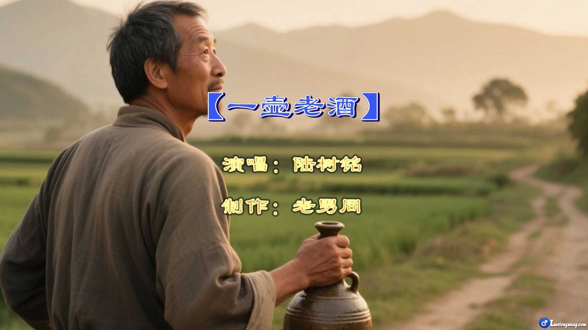 一壶老酒-陆树铭[00_00_04][20250907-010340].jpg