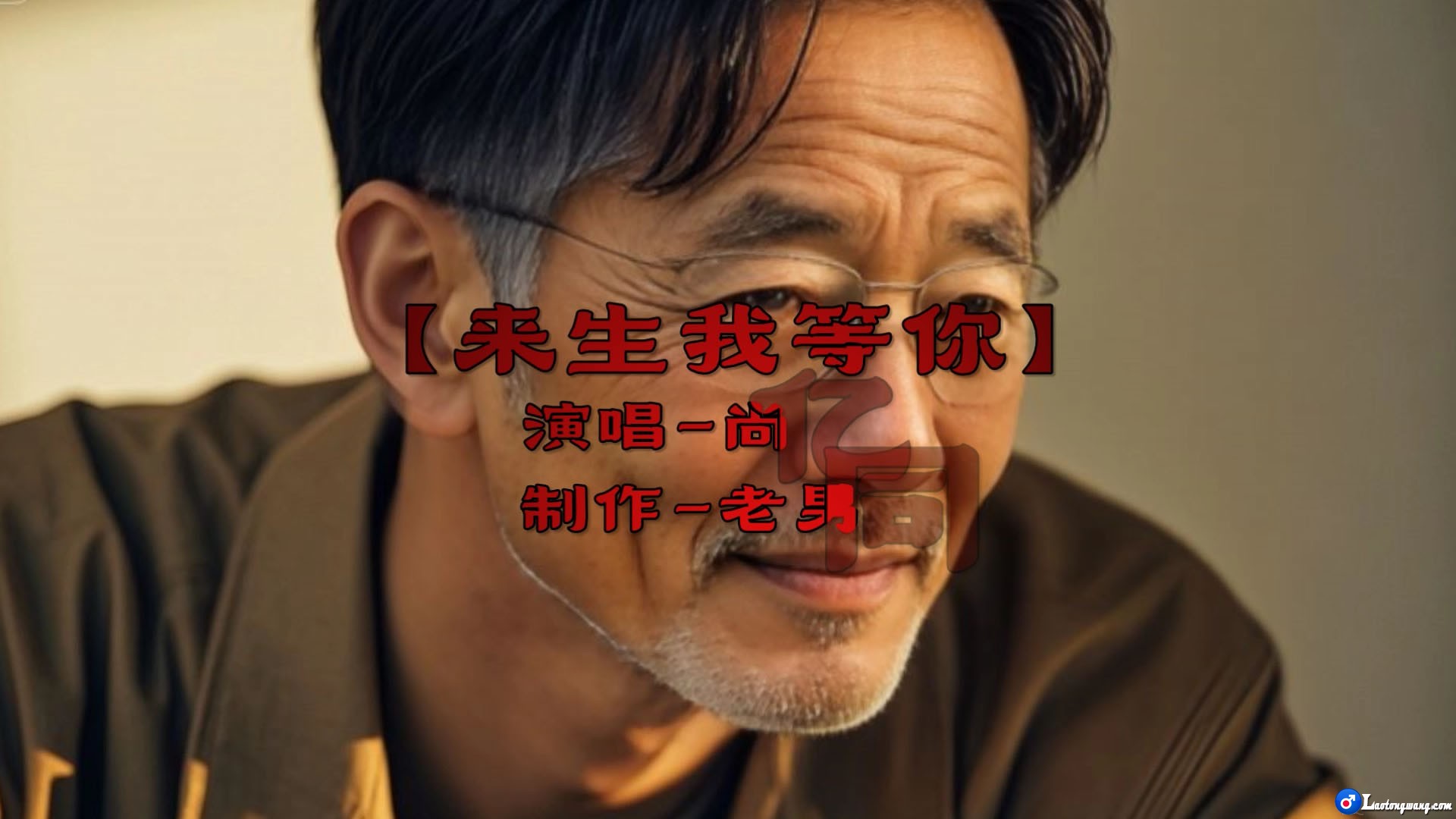 来生我等你-尚亿哥.jpg
