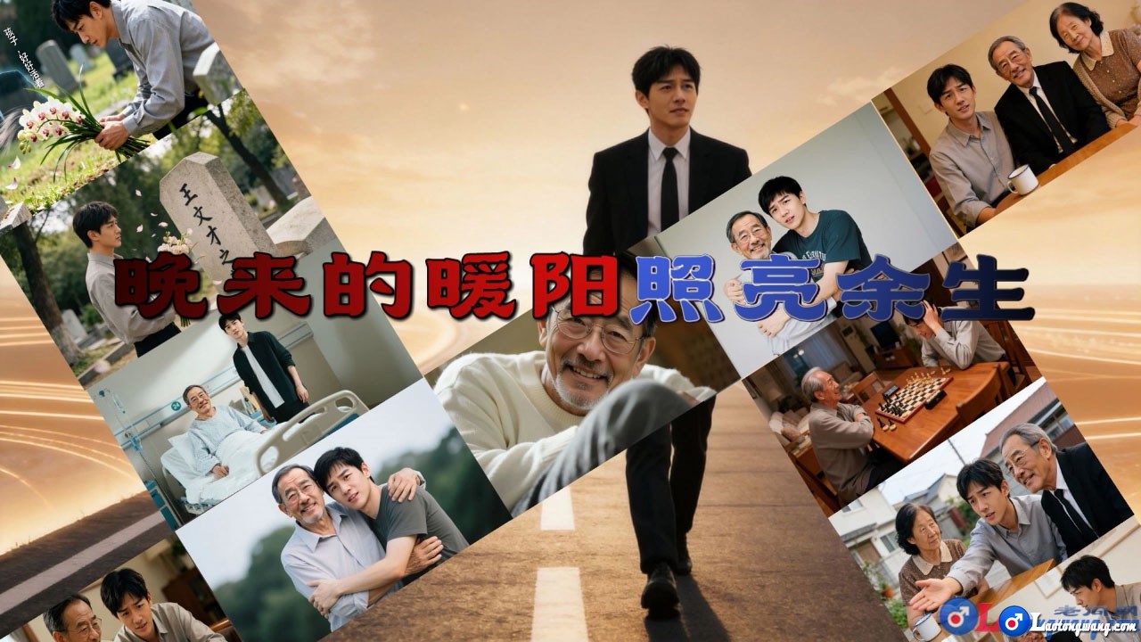 晚来的暖阳照亮余生（全集完整版）[00_00_02][20260114-132548].jpg