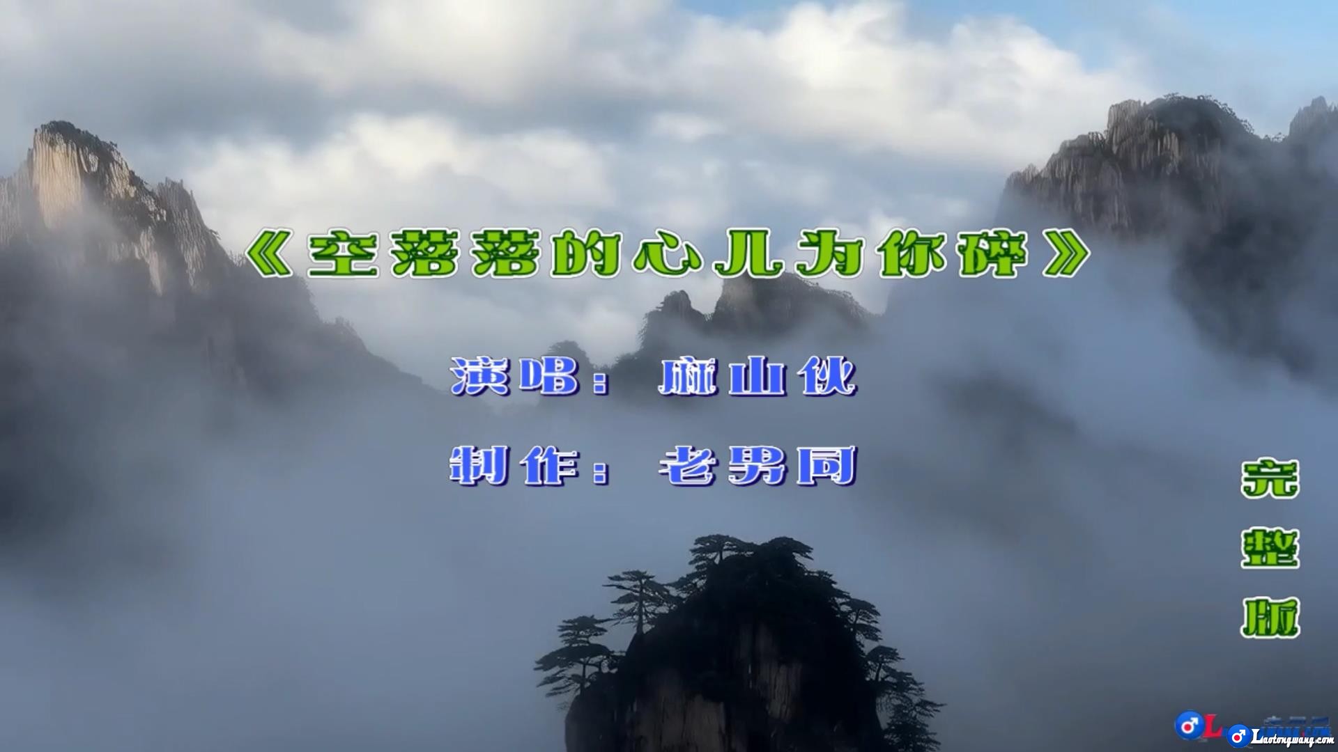麻山伙《空落落的心儿为你碎》[00_00_06][20260515-214706].jpg