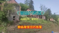 曾经的家园